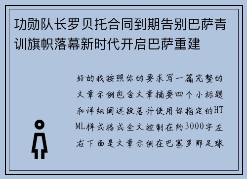 功勋队长罗贝托合同到期告别巴萨青训旗帜落幕新时代开启巴萨重建 功勋队长罗贝托合同到期告别巴萨青训旗帜落幕新时代开启巴萨重建