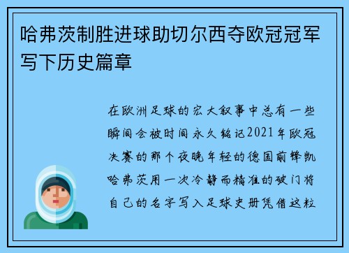 哈弗茨制胜进球助切尔西夺欧冠冠军写下历史篇章
