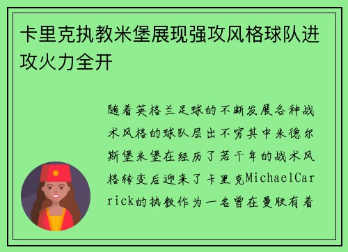 卡里克执教米堡展现强攻风格球队进攻火力全开 卡里克执教米堡展现强攻风格球队进攻火力全开