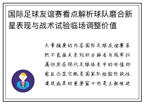 国际足球友谊赛看点解析球队磨合新星表现与战术试验临场调整价值 国际足球友谊赛看点解析球队磨合新星表现与战术试验临场调整价值