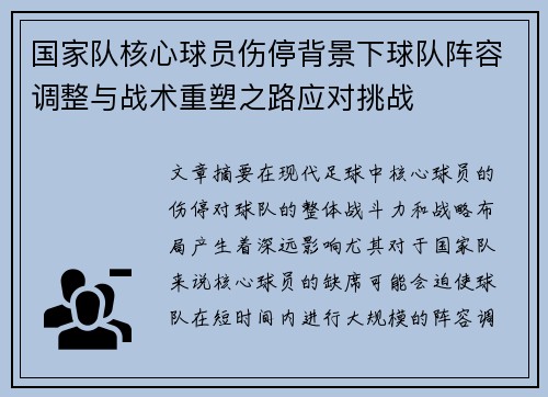 国家队核心球员伤停背景下球队阵容调整与战术重塑之路应对挑战 国家队核心球员伤停背景下球队阵容调整与战术重塑之路应对挑战