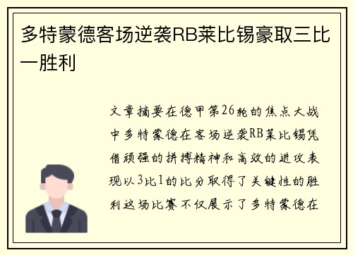 多特蒙德客场逆袭RB莱比锡豪取三比一胜利 多特蒙德客场逆袭RB莱比锡豪取三比一胜利