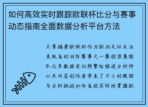 如何高效实时跟踪欧联杯比分与赛事动态指南全面数据分析平台方法 如何高效实时跟踪欧联杯比分与赛事动态指南全面数据分析平台方法