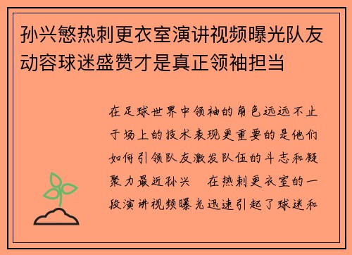 孙兴慜热刺更衣室演讲视频曝光队友动容球迷盛赞才是真正领袖担当 孙兴慜热刺更衣室演讲视频曝光队友动容球迷盛赞才是真正领袖担当