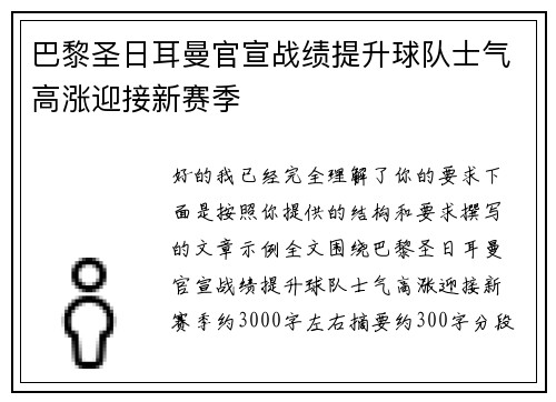 巴黎圣日耳曼官宣战绩提升球队士气高涨迎接新赛季 巴黎圣日耳曼官宣战绩提升球队士气高涨迎接新赛季
