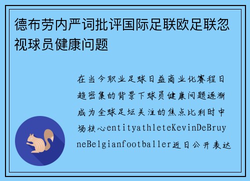 德布劳内严词批评国际足联欧足联忽视球员健康问题 德布劳内严词批评国际足联欧足联忽视球员健康问题