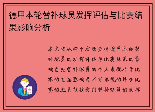 德甲本轮替补球员发挥评估与比赛结果影响分析 德甲本轮替补球员发挥评估与比赛结果影响分析