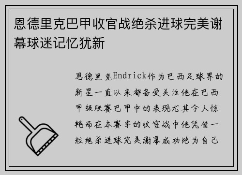 恩德里克巴甲收官战绝杀进球完美谢幕球迷记忆犹新 恩德里克巴甲收官战绝杀进球完美谢幕球迷记忆犹新