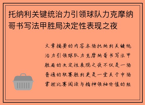 托纳利关键统治力引领球队力克摩纳哥书写法甲胜局决定性表现之夜