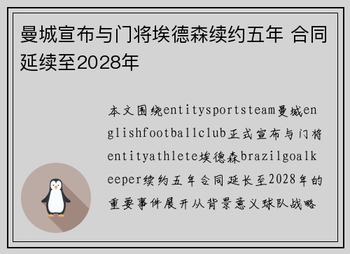 曼城宣布与门将埃德森续约五年 合同延续至2028年