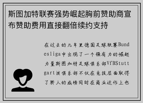 斯图加特联赛强势崛起胸前赞助商宣布赞助费用直接翻倍续约支持