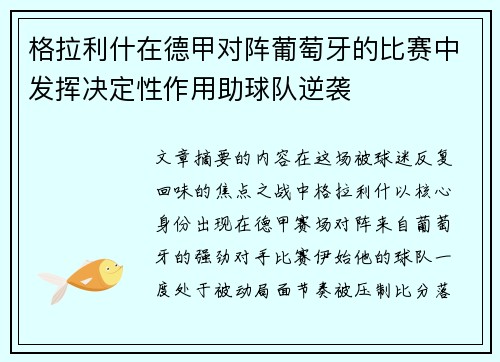 格拉利什在德甲对阵葡萄牙的比赛中发挥决定性作用助球队逆袭 格拉利什在德甲对阵葡萄牙的比赛中发挥决定性作用助球队逆袭