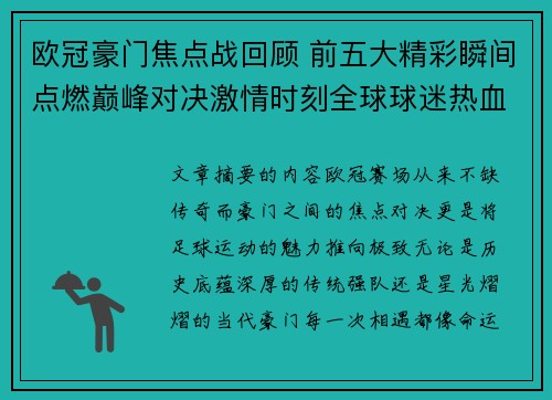 欧冠豪门焦点战回顾 前五大精彩瞬间点燃巅峰对决激情时刻全球球迷热血沸腾 欧冠豪门焦点战回顾 前五大精彩瞬间点燃巅峰对决激情时刻全球球迷热血沸腾