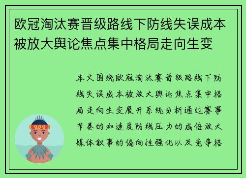 欧冠淘汰赛晋级路线下防线失误成本被放大舆论焦点集中格局走向生变 欧冠淘汰赛晋级路线下防线失误成本被放大舆论焦点集中格局走向生变