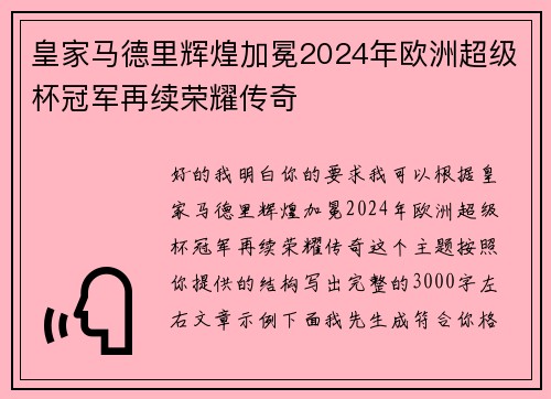 皇家马德里辉煌加冕2024年欧洲超级杯冠军再续荣耀传奇 皇家马德里辉煌加冕2024年欧洲超级杯冠军再续荣耀传奇