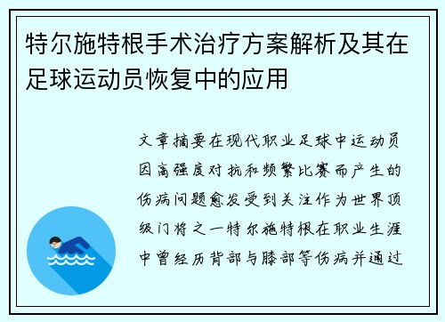 特尔施特根手术治疗方案解析及其在足球运动员恢复中的应用 特尔施特根手术治疗方案解析及其在足球运动员恢复中的应用