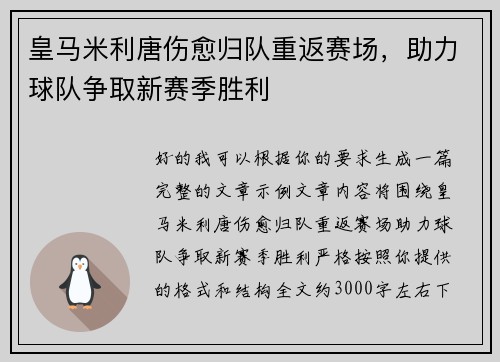 皇马米利唐伤愈归队重返赛场,助力球队争取新赛季胜利 皇马米利唐伤愈归队重返赛场,助力球队争取新赛季胜利