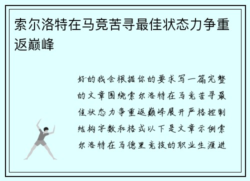 索尔洛特在马竞苦寻最佳状态力争重返巅峰 索尔洛特在马竞苦寻最佳状态力争重返巅峰