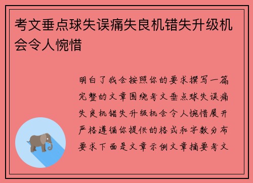 考文垂点球失误痛失良机错失升级机会令人惋惜 考文垂点球失误痛失良机错失升级机会令人惋惜