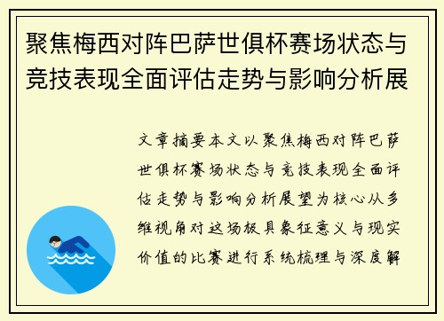 聚焦梅西对阵巴萨世俱杯赛场状态与竞技表现全面评估走势与影响分析展望 聚焦梅西对阵巴萨世俱杯赛场状态与竞技表现全面评估走势与影响分析展望
