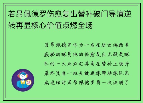 若昂佩德罗伤愈复出替补破门导演逆转再显核心价值点燃全场 若昂佩德罗伤愈复出替补破门导演逆转再显核心价值点燃全场