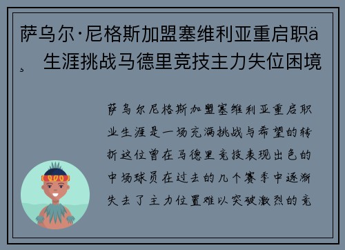 萨乌尔·尼格斯加盟塞维利亚重启职业生涯挑战马德里竞技主力失位困境 萨乌尔·尼格斯加盟塞维利亚重启职业生涯挑战马德里竞技主力失位困境