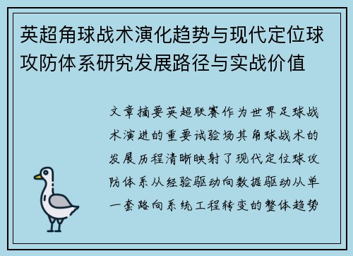 英超角球战术演化趋势与现代定位球攻防体系研究发展路径与实战价值 英超角球战术演化趋势与现代定位球攻防体系研究发展路径与实战价值