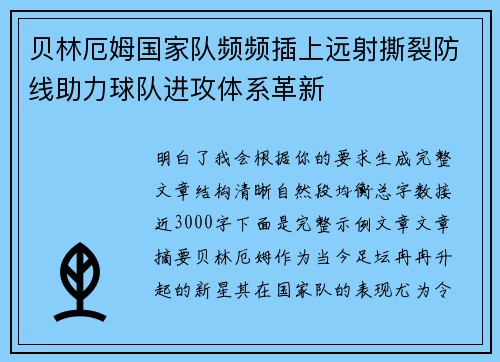 贝林厄姆国家队频频插上远射撕裂防线助力球队进攻体系革新 贝林厄姆国家队频频插上远射撕裂防线助力球队进攻体系革新