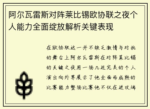阿尔瓦雷斯对阵莱比锡欧协联之夜个人能力全面绽放解析关键表现 阿尔瓦雷斯对阵莱比锡欧协联之夜个人能力全面绽放解析关键表现