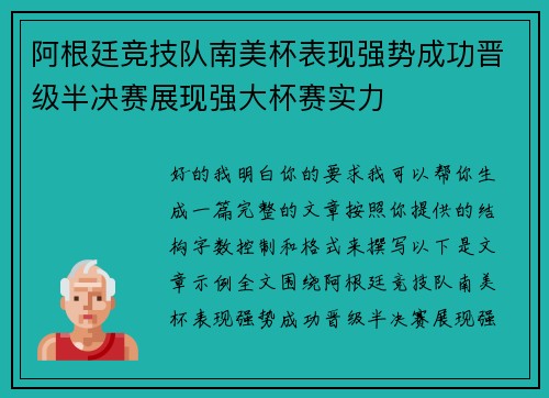 阿根廷竞技队南美杯表现强势成功晋级半决赛展现强大杯赛实力 阿根廷竞技队南美杯表现强势成功晋级半决赛展现强大杯赛实力