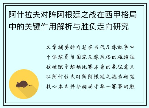 阿什拉夫对阵阿根廷之战在西甲格局中的关键作用解析与胜负走向研究 阿什拉夫对阵阿根廷之战在西甲格局中的关键作用解析与胜负走向研究