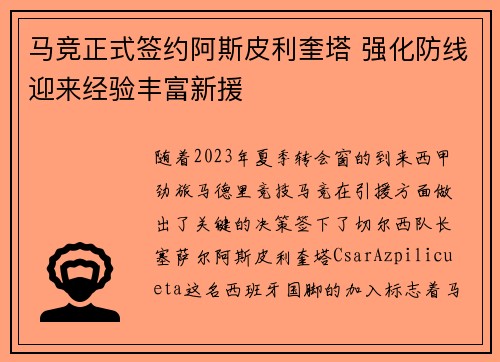马竞正式签约阿斯皮利奎塔 强化防线迎来经验丰富新援 马竞正式签约阿斯皮利奎塔 强化防线迎来经验丰富新援