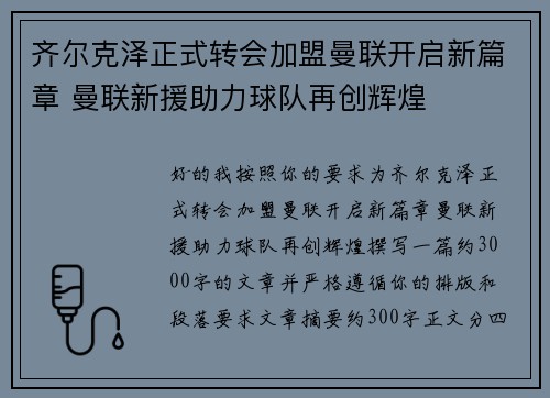 齐尔克泽正式转会加盟曼联开启新篇章 曼联新援助力球队再创辉煌 齐尔克泽正式转会加盟曼联开启新篇章 曼联新援助力球队再创辉煌