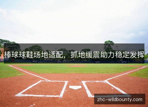 棒球球鞋场地适配,抓地缓震助力稳定发挥 棒球球鞋场地适配,抓地缓震助力稳定发挥