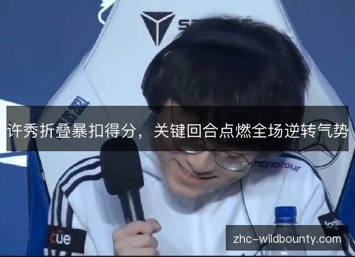 许秀折叠暴扣得分，关键回合点燃全场逆转气势